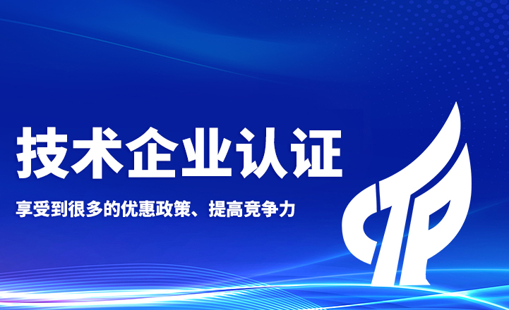 技術企業(yè)認證